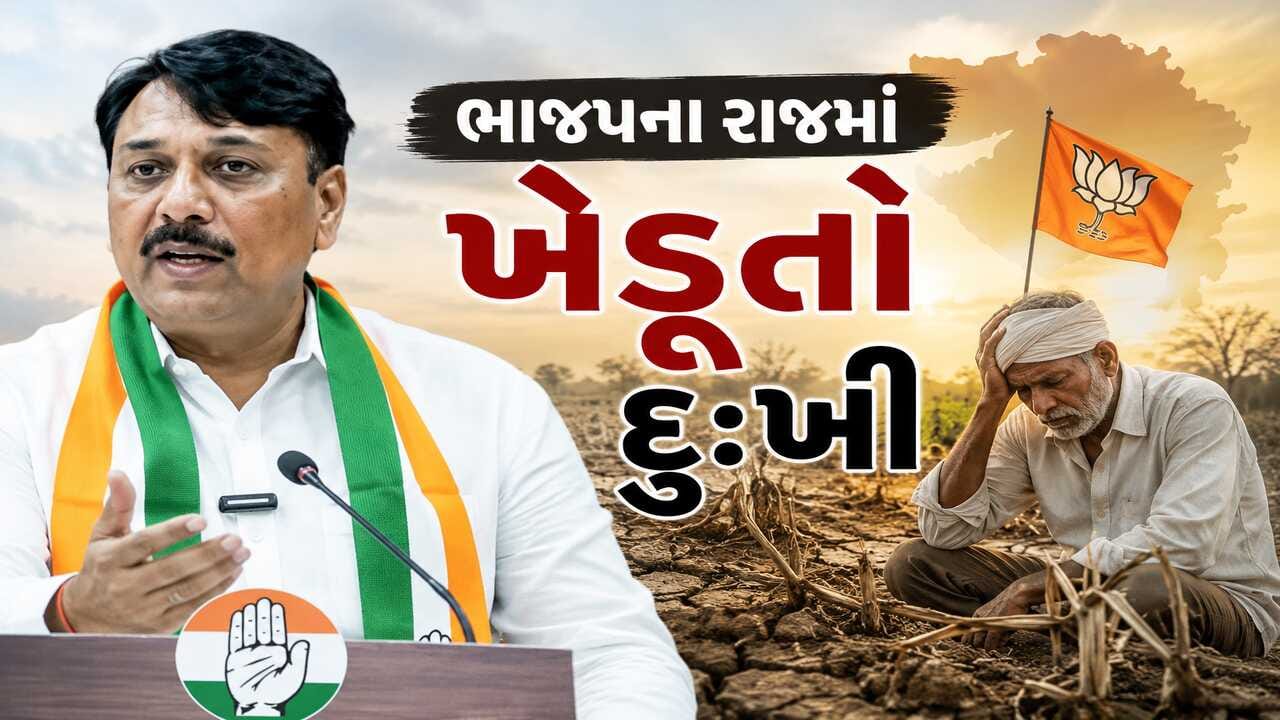 વરસાદને અભાવે ગુજરાતનો ખેડૂત દુ:ખી છે ત્યારે ભાજપ સરકાર વાહવાહી કરવામાં પડી છે