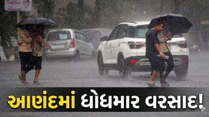 આણંદમાં ભારે વરસાદથી રસ્તાઓ પર ફરી વળ્યા પાણી!અનેક વિસ્તારો થયા જળમગ્ન