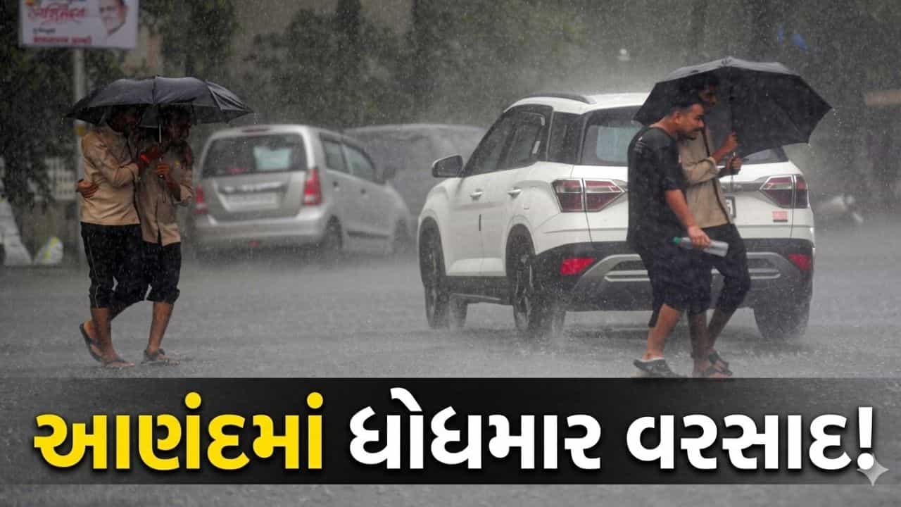 Breaking News : આણંદમાં ભારે વરસાદથી રસ્તાઓ પર ફરી વળ્યા પાણી! અનેક વિસ્તારો થયા જળમગ્ન