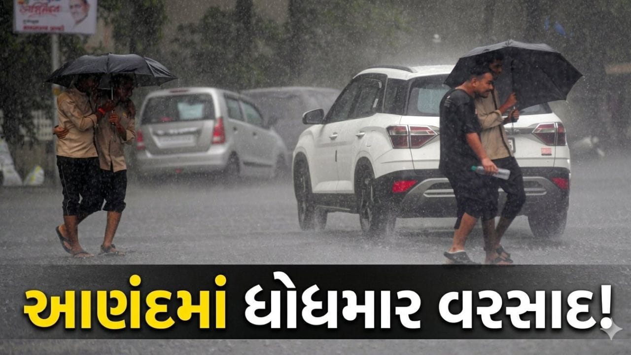 Breaking News : આણંદમાં ભારે વરસાદથી રસ્તાઓ પર ફરી વળ્યા પાણી! અનેક વિસ્તારો થયા જળમગ્ન Breaking News : આણંદમાં ભારે વરસાદથી રસ્તાઓ પર ફરી વળ્યા પાણી! અનેક વિસ્તારો થયા જળમગ્ન