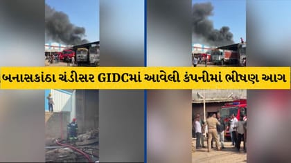 બનાસકાંઠા: ચંડીસર GIDC ની કંપનીમાં આગથી નાસભાગ