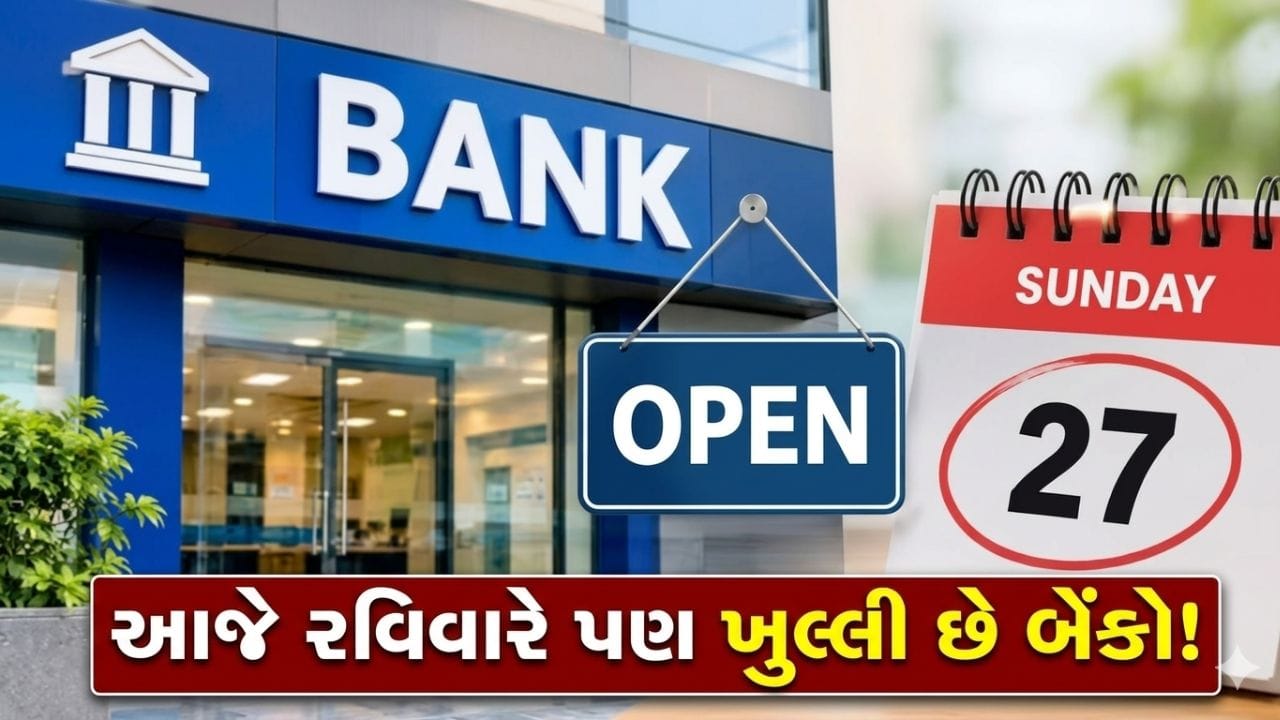 બેંક હડતાલ પહેલા આજે રવિવારે બેંકો ખુલ્લી