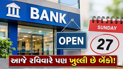 આજે રવિવારના દિવસે પણ ખુલ્લી રહેશે આ બેંકો, પછી 3 દિવસ હડતાલ