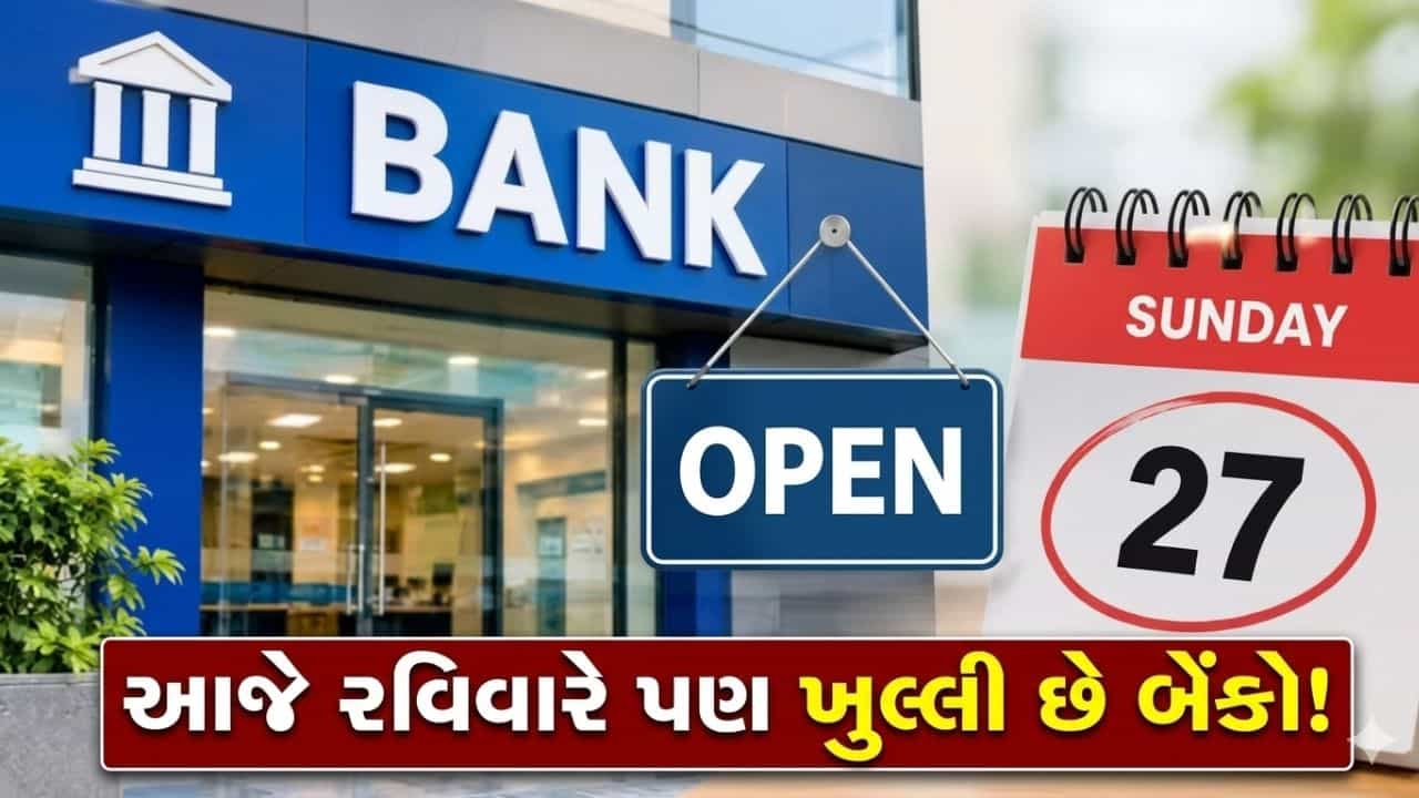Breaking News : આજે રવિવારના દિવસે પણ ખુલ્લી રહેશે આ બેંકો ! રજાના દિવસે કામ પતાવી લેજો, પછી 3 દિવસ હડતાલ