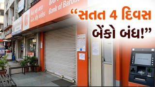Breaking News : ગુજરાત સહિત દેશભરમાં આજથી સતત 4 દિવસ બેંકો બંધ! જાણો શું છે કારણ અને ફરી ક્યારે શરૂ થશે કામ?