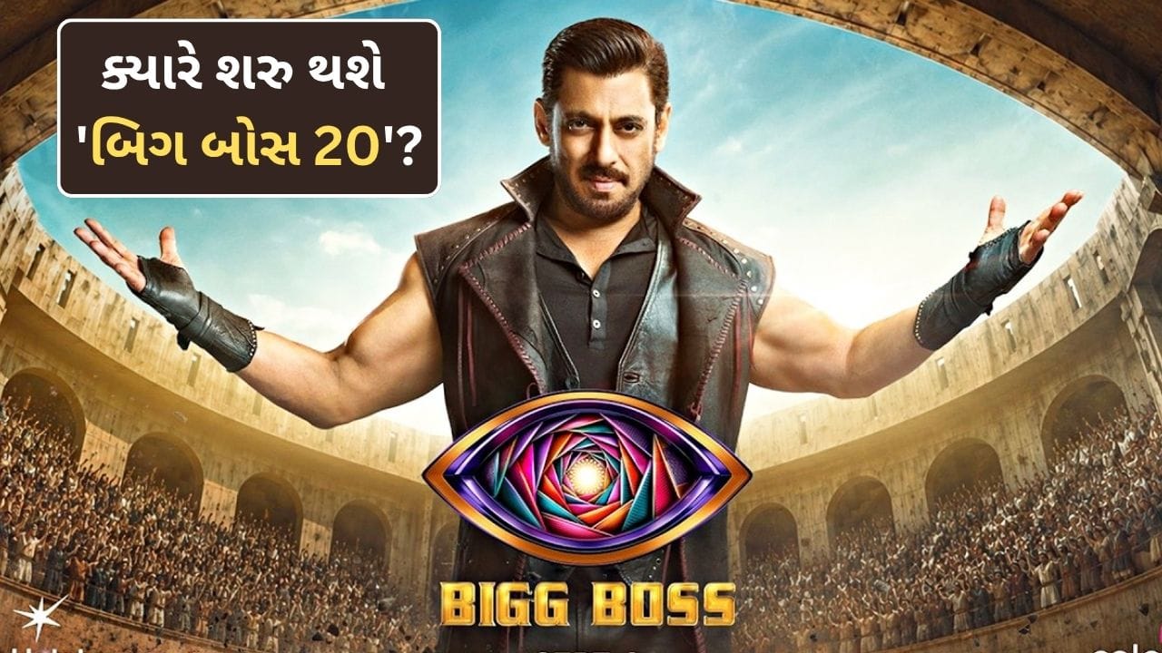 ‘બિગ બોસ 20’ નો પ્રારંભ: સલમાનનો શો ક્યારે, ક્યાં અને કયા સમયે જોવા મળશે?