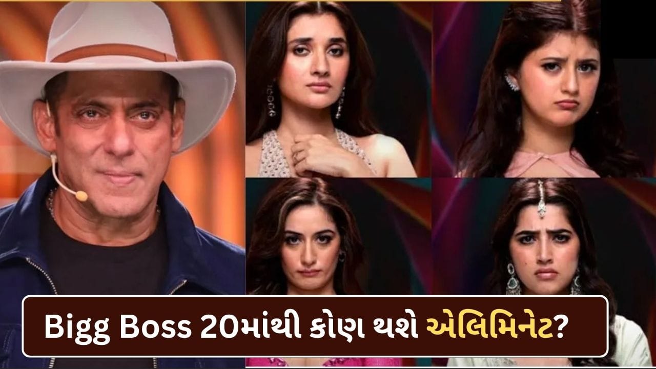 Bigg Boss 20: આ અઠવાડિયે નોમિનેટ થયેલા 4 સ્પર્ધકો નહીં થાય એલિમિનેટ, આવશે મોટો ટ્વિસ્ટ