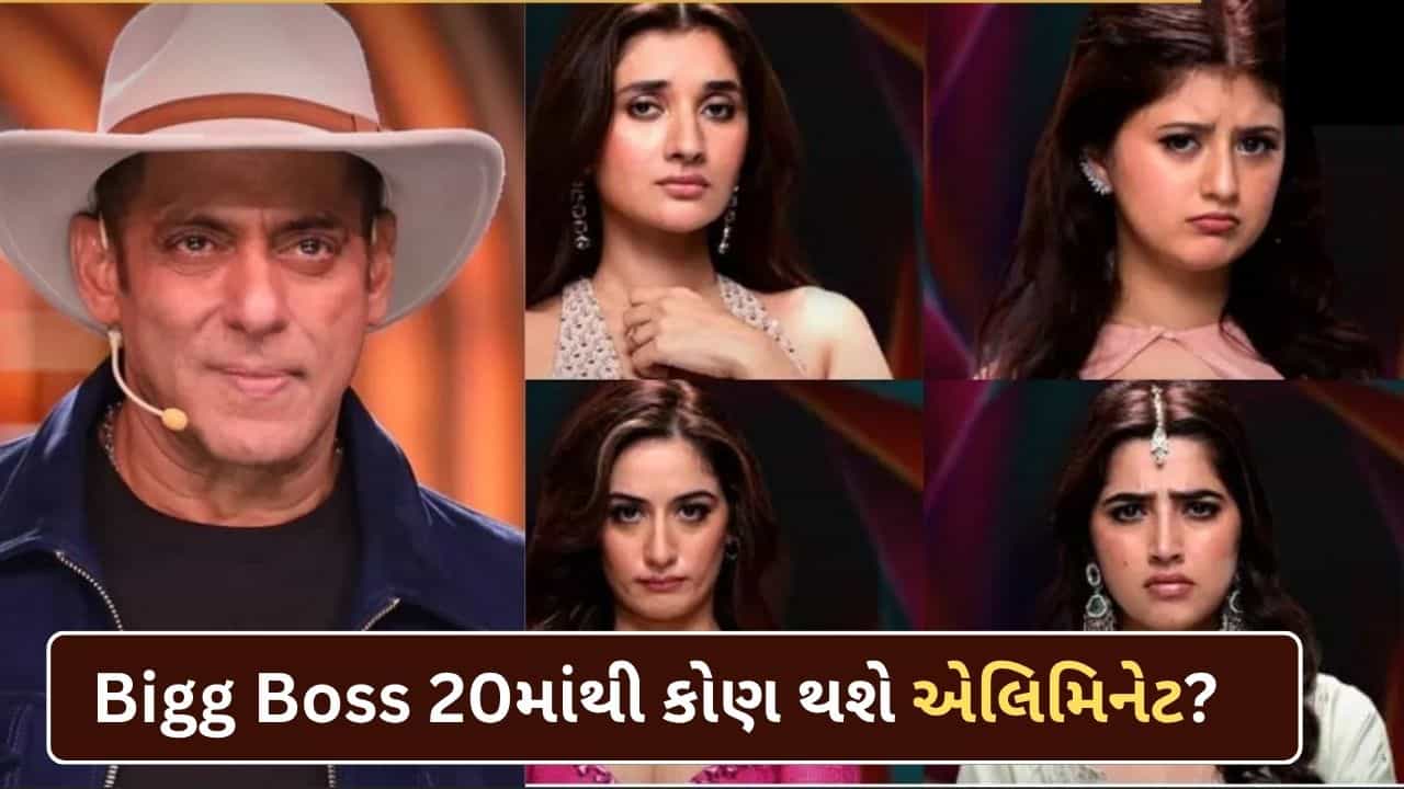 Bigg Boss 20: આ અઠવાડિયે 4 સ્પર્ધકમાંથી કોણ થશે એલિમિનેટ ? સામે આવી મોટી અપડેટ, આવશે ટ્વિસ્ટ