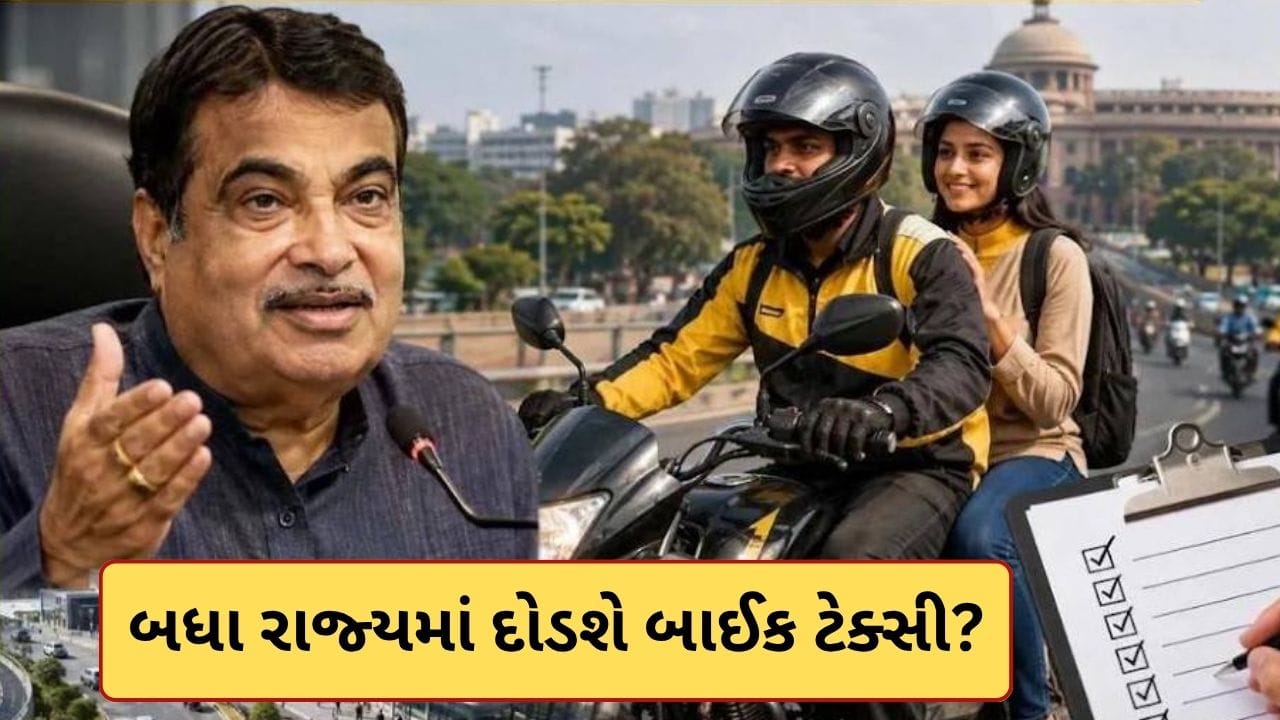 દેશભરમાં બાઈક ટેક્સી સેવા: ગડકરીનો નવો પ્લાન, 8 કરોડ લોકોને રોજગારીની આશા