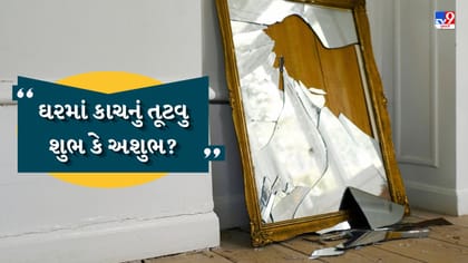 ઘરમાં વારંવાર કાચ તૂટે તો શું સંકેત? જાણો શું કહે છે વાસ્તુ શાસ્ત્ર