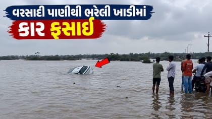 પાણીથી ભરેલી ખાડીમાં કાર ફસાઈ, 4 મિત્રોનો આબાદ બચાવ