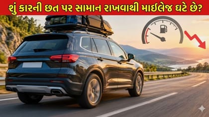 કારની છત પર સામાન રાખવાથી માઈલેજ ઘટે છે? જાણો સત્ય