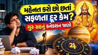 સખત મહેનત છતાં કરિયરમાં સફળતા નથી ? ગુરુ ગ્રહની આ સ્થિતિ હોઈ શકે કારણ !