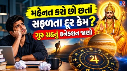 સખત મહેનત છતાં કરિયરમાં સફળતા નથી? ગુરુ ગ્રહની આ સ્થિતિ હોઈ શકે કારણ !