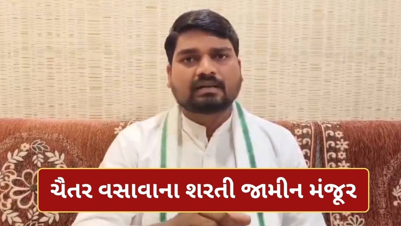 Breaking News : ચૈતર વસાવાને હંગામી રાહત! ગુજરાત હાઇકોર્ટે 7 દિવસના શરતી જામીન મંજૂર કર્યા Breaking News : ચૈતર વસાવાને હંગામી રાહત! ગુજરાત હાઇકોર્ટે 7 દિવસના શરતી જામીન મંજૂર કર્યા