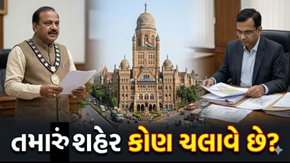 તમારું શહેર ખરેખર કોણ ચલાવે છે? મેયર કે મ્યુનિસિપલ કમિશનર
