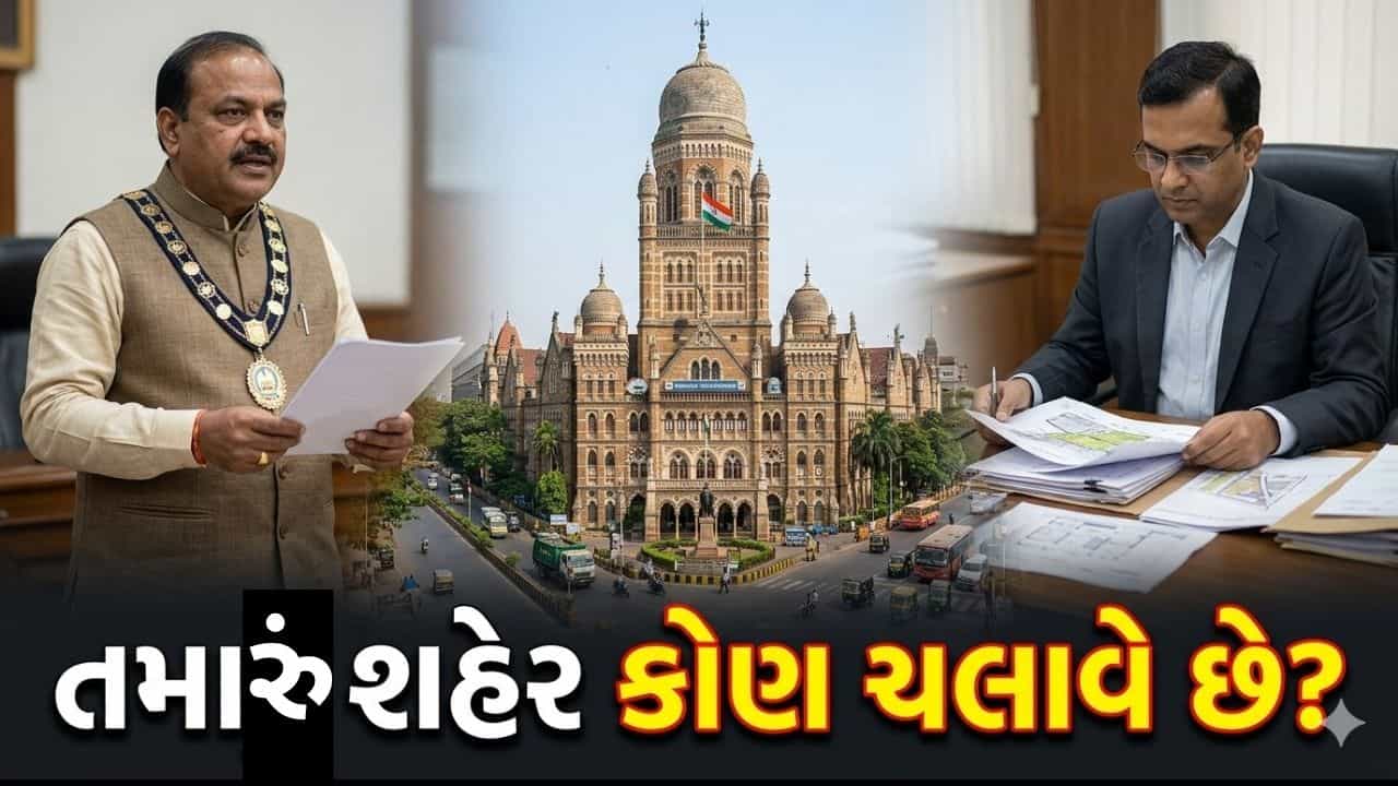 તમારું શહેર ખરેખર કોણ ચલાવે છે? મેયર કે મ્યુનિસિપલ કમિશનર, જાણો શું છે બંને વચ્ચેનો તફાવત