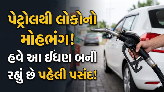 પેટ્રોલ કારનો ખેલ ખતમ! હવે આ ઇંધણ તરફ વળી રહ્યા લોકો