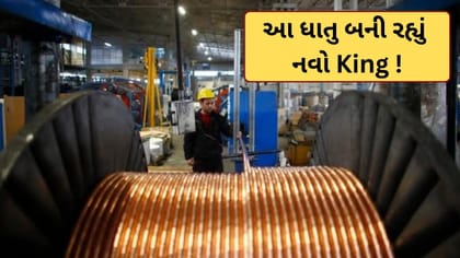 સોના-ચાંદી છોડો... આ ધાતુ બની રહી છે સોનાથી પણ વધુ કિંમતી!
