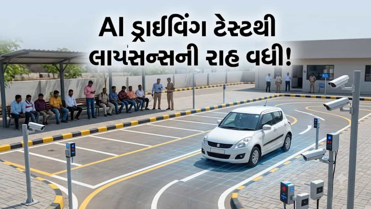 ડ્રાઇવિંગ લાયસન્સ મેળવવું બન્યું મુશ્કેલ! AI ટેસ્ટમાં 80% ફેલ, અમદાવાદમાં 55 દિવસનું વેઇટિંગ
