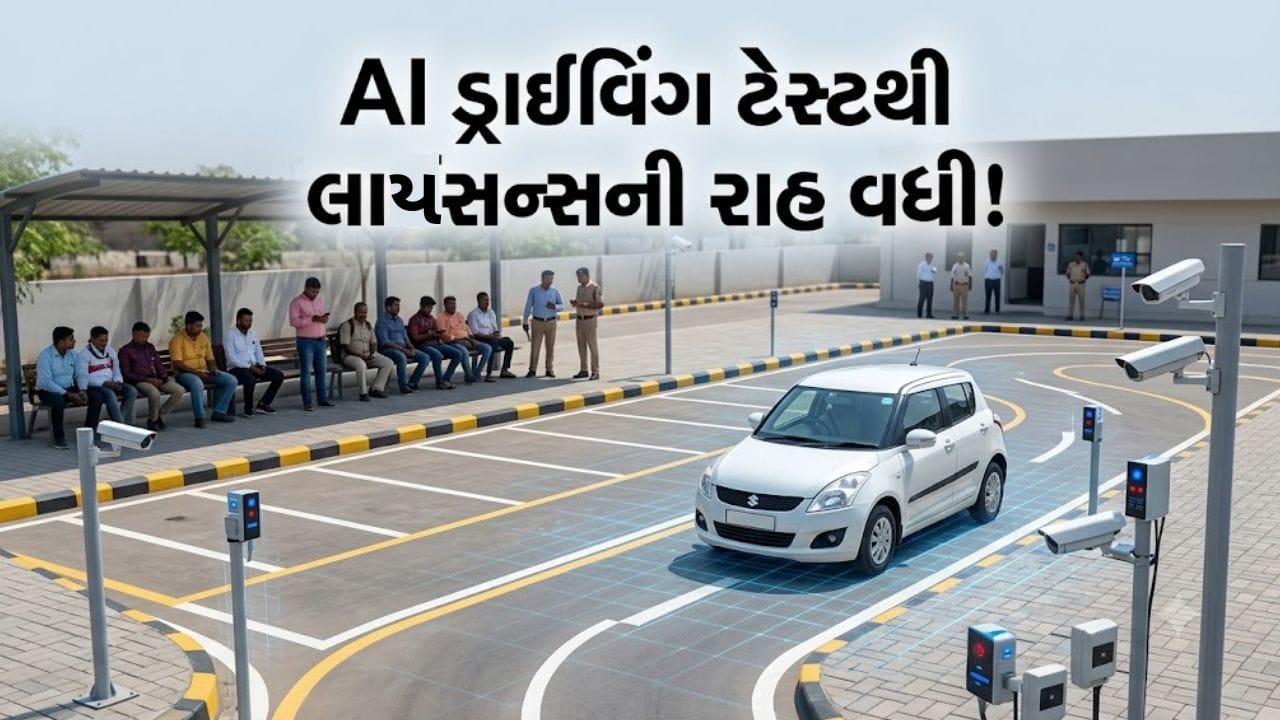 ડ્રાઇવિંગ લાયસન્સ મેળવવું બન્યું મુશ્કેલ! AI ટેસ્ટમાં 80% ફેલ, અમદાવાદમાં 55 દિવસનું વેઇટિંગ