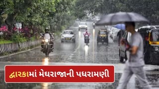 Breaking News : દેવભૂમિ દ્વારકામાં લાંબા વિરામ બાદ મેઘરાજાની પધરામણી, ખંભાળિયામાં છૂટોછવાયો વરસાદ