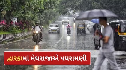દેવભૂમિ દ્વારકામાં લાંબા વિરામ બાદ મેઘરાજાની પધરામણી, છૂટોછવાયો વરસાદ