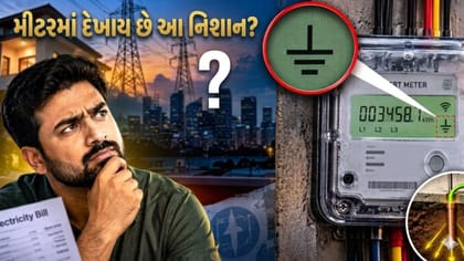 મીટરમાં દેખાય છે આ નિશાન? વીજળીનું બિલ ઘટશે કે વધશે, જાણો સત્ય