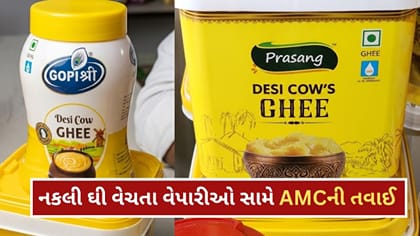 અમદાવાદમાં નકલી ઘી વેચાણ સામે મનપાની તવાઈ, એક જ દુકાનના 5 સેમ્પલ ફેલ