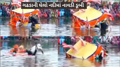 ગઢડાની ઘેલો નદીમાં નાવડી પલટી, સાધુ-સંતો સહીત 6નો બચાવ, જુઓ Video