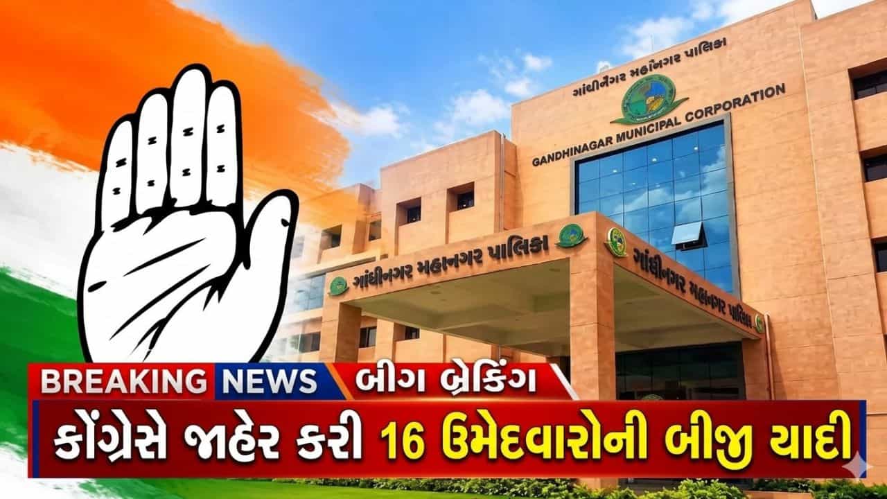 Breaking News : ગાંધીનગર મનપા ચૂંટણીમાં કોંગ્રેસની બીજી યાદી જાહેર, વધુ 16 ઉમેદવારોને ટિકિટ