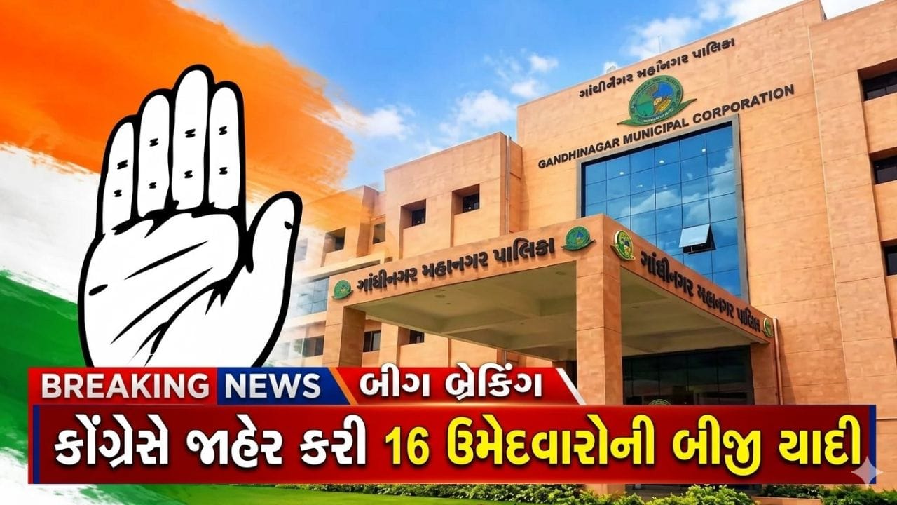 Breaking News : ગાંધીનગર મનપા ચૂંટણીમાં કોંગ્રેસની બીજી યાદી જાહેર, વધુ 16 ઉમેદવારોને ટિકિટ Breaking News : ગાંધીનગર મનપા ચૂંટણીમાં કોંગ્રેસની બીજી યાદી જાહેર, વધુ 16 ઉમેદવારોને ટિકિટ
