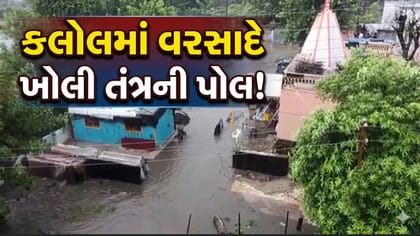 કલોલમાં વરસાદે ખોલી તંત્રની પોલ,અનેક વિસ્તારોમાં ભરાતા લોકો પરેશાન