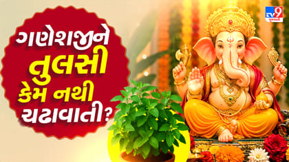 ગણેશજીને કેમ નથી ચઢાવાતી તુલસી? જાણો પૌરાણિક કથા અને માન્યતા