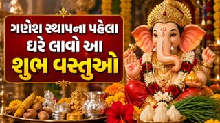Ganesh Chaturthi 2026: ભગવાન ગણેશના સ્વાગત પહેલા ઘરે લાવો આ શુભ વસ્તુઓ, આખું વર્ષ રહેશે સુખ-સમૃદ્ધિ!