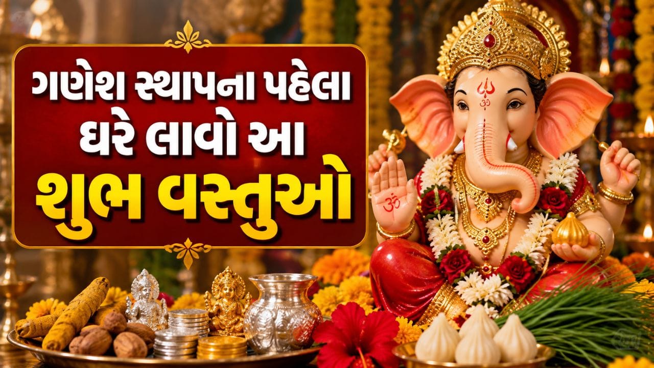 ગણેશ ચતુર્થી નિમિત્તે સુખ-સમૃદ્ધિ માટે ઘરે લાવો આ શુભ વસ્તુઓ