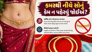 કમરથી નીચે સોનું કેમ ન પહેરવું જોઈએ?, જાણો જ્યોતિષ શાસ્ત્ર શું કહે છે