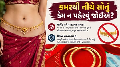 કમરથી નીચે સોનું કેમ ન પહેરવું જોઈએ?