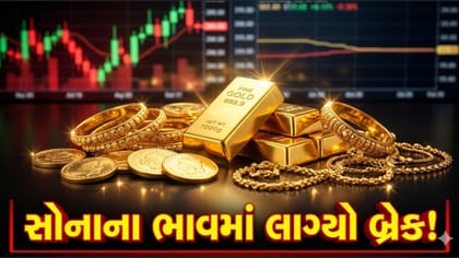 અમદાવાદમાં સોનાના ભાવમાં લાગ્યો બ્રેક! આજે આટલી થઈ 22 કેરેટની કિંમત