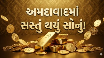 સોનું થયું સસ્તું! અમદાવાદમાં 24 કેરેટના ભાવમાં ₹650નો ઘટાડો