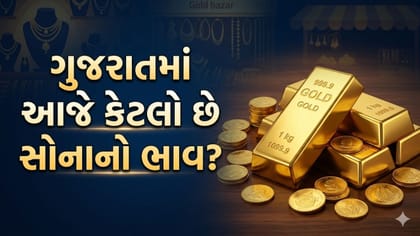 ગુજરાતમાં સોના-ચાંદીના ભાવમાં મોટો ફેરફાર, જાણો આજે 10 ગ્રામનો નવો ભાવ
