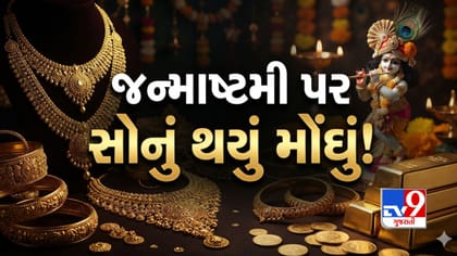 કૃષ્ણ જન્માષ્ટમી પર સોનાના ભાવમાં મોટો ઉછાળો, ચાંદી પણ થઈ મોંઘી