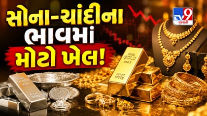 સોનામાં મોટો ખેલ! ધડાધડ ઘટ્યા સોના-ચાંદીના ભાવ