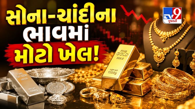 સોનામાં મોટો ખેલ! ધડાધડ ઘટ્યા સોના-ચાંદીના ભાવ