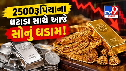 મંગળવારે ઘટ્યા સોના-ચાંદીના ભાવ! 2500રુપિયાથી વધુ સસ્તું થયું સોનું