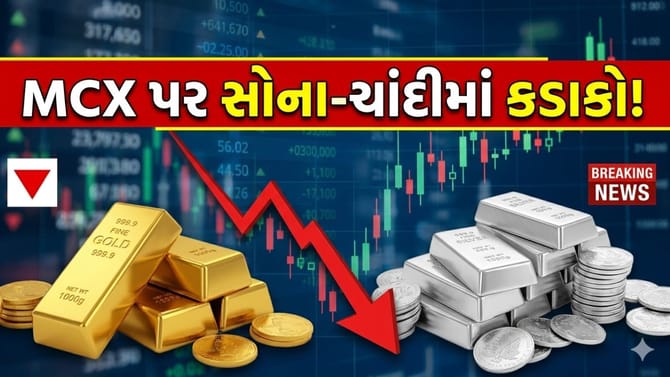 MCXમાં સોના-ચાંદીના ભાવ ગગડ્યા!સોનામાં ₹526 અને ચાંદીમાં 1,300નો ઘટાડો