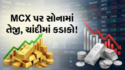 MCX પર સોનું ચમક્યું, પણ ચાંદીમાં મોટો કડાકો! જાણો આજના ભાવ