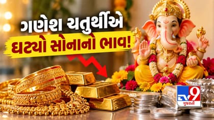 ગણેશ ચતુર્થી પર ઘટ્યો સોનાનો ભાવ!જાણો 22 કેરેટ સોનું કેટલું થયું સસ્તુ
