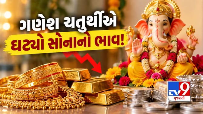 ગણેશ ચતુર્થી પર ઘટ્યો સોનાનો ભાવ!જાણો 22 કેરેટ સોનું કેટલું થયું સસ્તુ