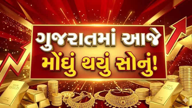 ગુજરાતમાં સોનાના ભાવમાં ફરી વધારો, જાણો 24K, 22K અને 18Kના રેટ